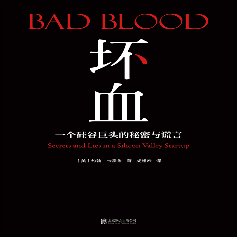 现货 坏血 一个硅谷巨头的秘密与谎言 约翰·卡雷鲁著 看一滴血液如何