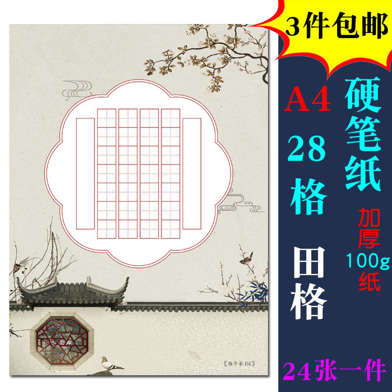 a4田字格硬笔书法小学生比赛用纸钢笔练字纸本28格书法用纸