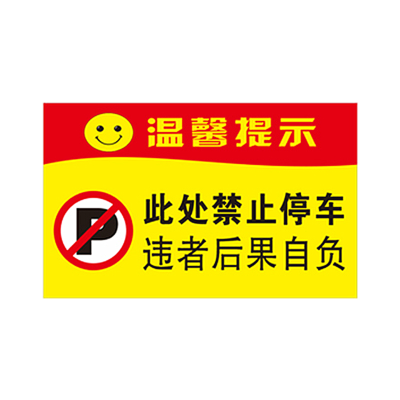 防堵车库贴包邮超强反光贴仓库店面车库门前请勿停车禁止停车