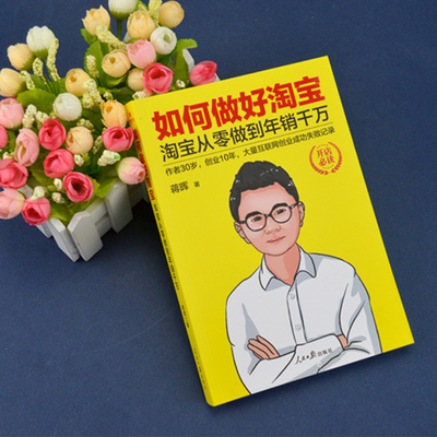 新书速发 蒋辉做淘宝全2册 52位年赚百万卖家教你做淘宝 如何做好淘宝