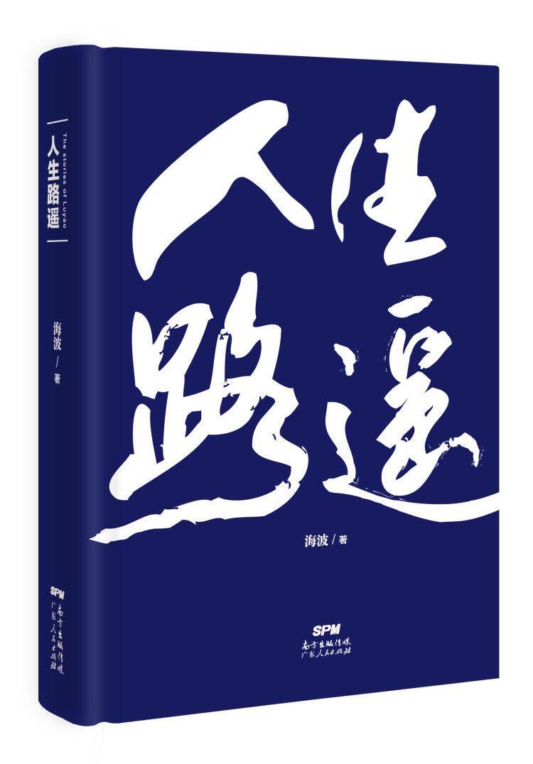 正版包邮 人生路遥 海波/著 告诉你一个真实的路遥 民选经典《平凡的