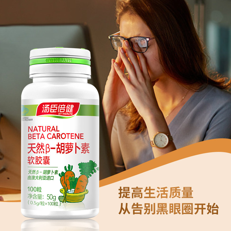 汤臣倍健天然贝塔胡萝卜素软胶囊va维生素男女维他命非片维生素