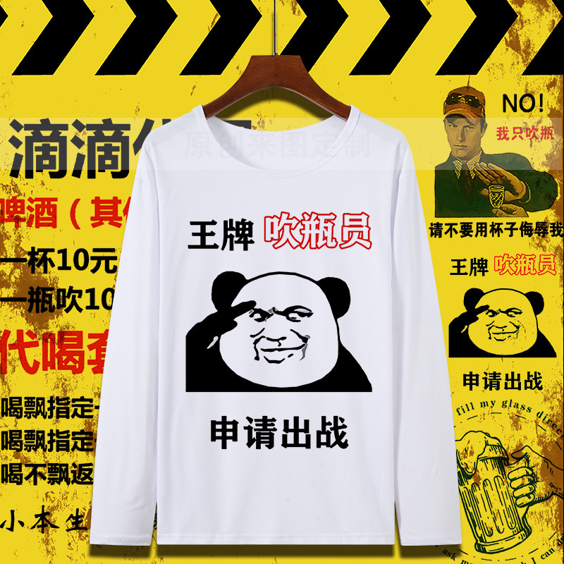 喝酒打底男潮长袖王牌包长袖表情恶搞文字出战t恤