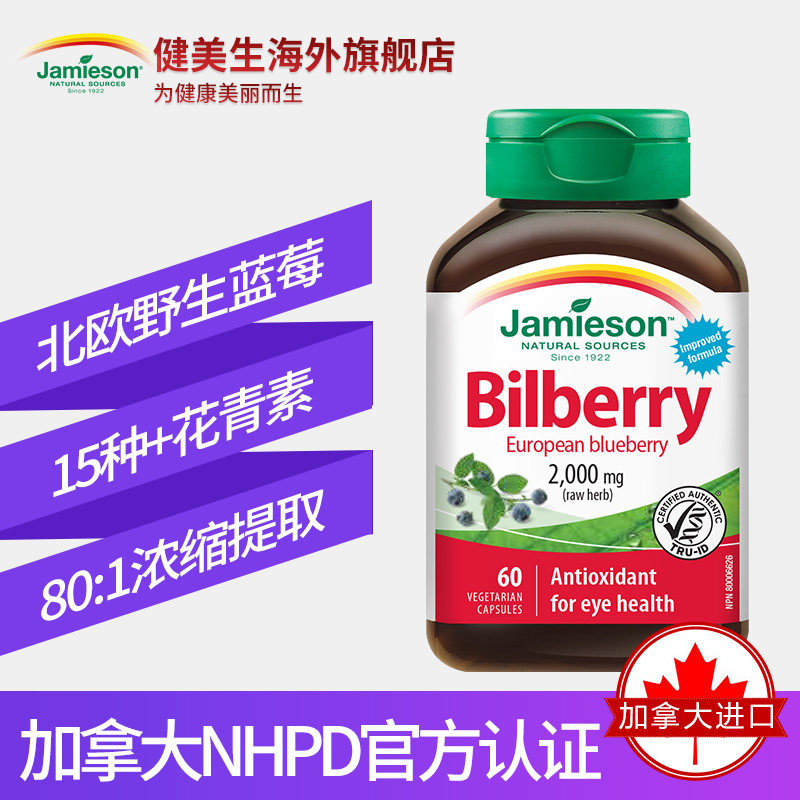 jamieson健美生蓝莓提取物浓缩胶囊2000mg60粒呵护眼睛视力