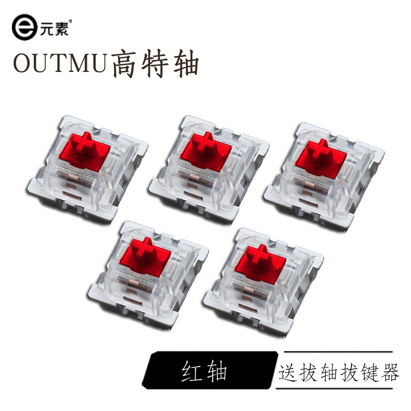 元素机械键盘按键outemu高特轴红轴茶轴黑轴口字键帽