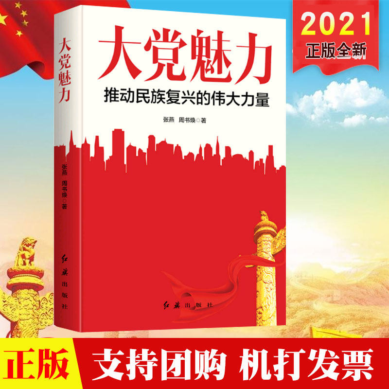 大党党政出版社红旗风华正茂何以百年伟力力量伟大法律