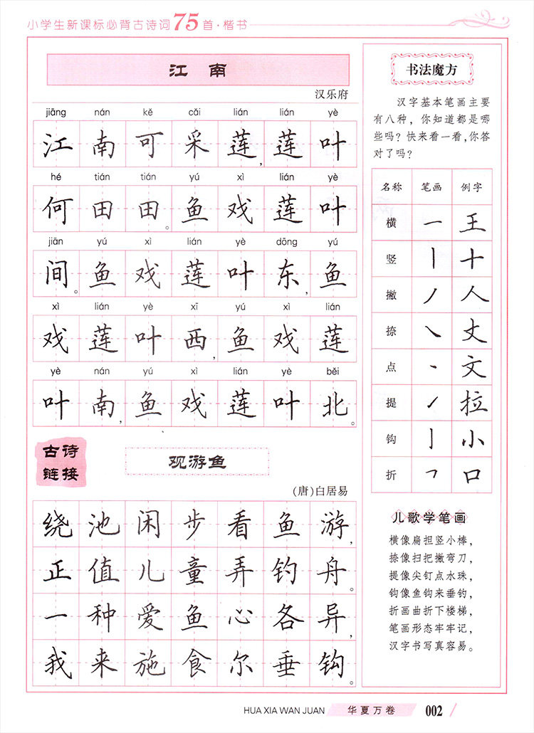 田英章字帖小学生新课标必背古诗词75首楷书钢笔字帖华夏万卷上海交通