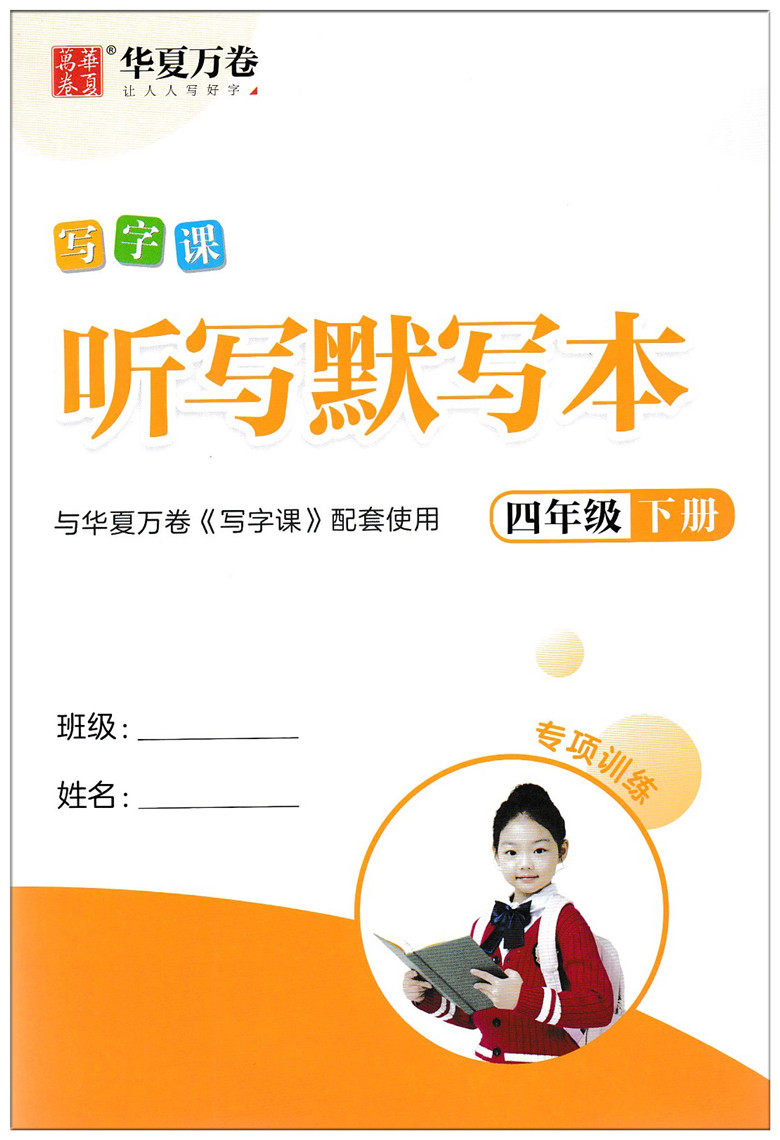 华夏万卷 小学生同步写字课 四年级下册部编人教版正楷 附听写默写本