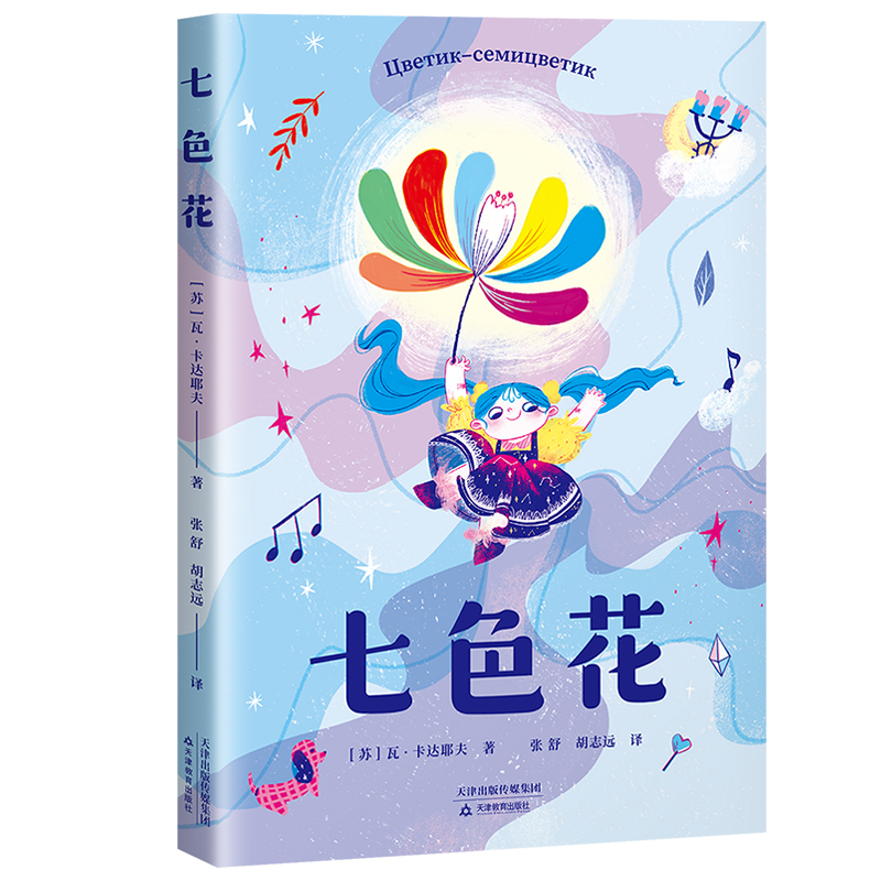 七色花课外阅读读物语文故事书小学生68岁适合正版经典儿童文学