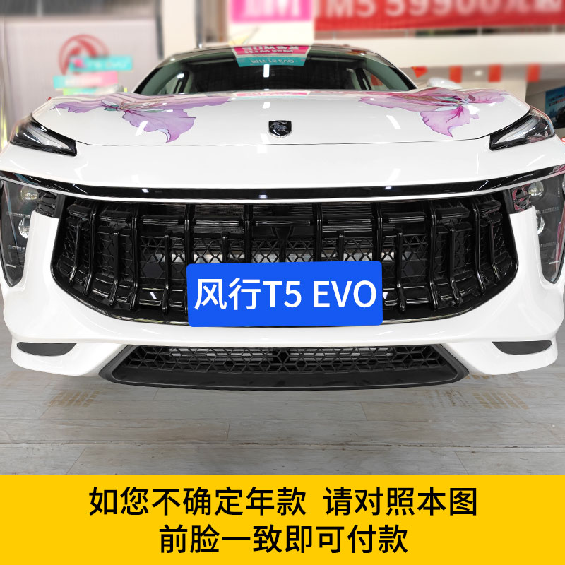 21款东风风行t5evo中网格栅外观改装件前保险杠车身
