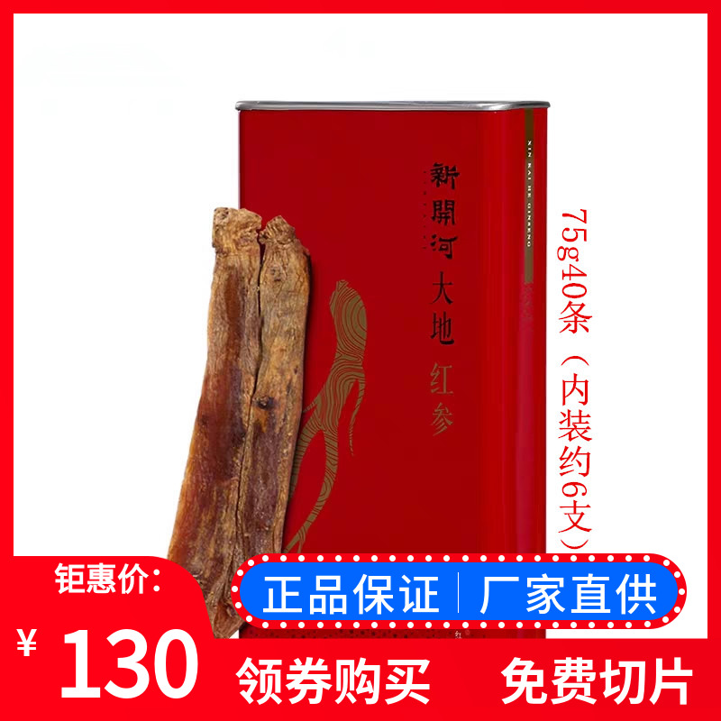 人参新开河开河红参东北东北人长白山片干40条75g人参