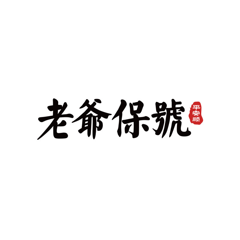 老爷保号创意文字车贴潮汕话地方言个性网红汽车装饰贴