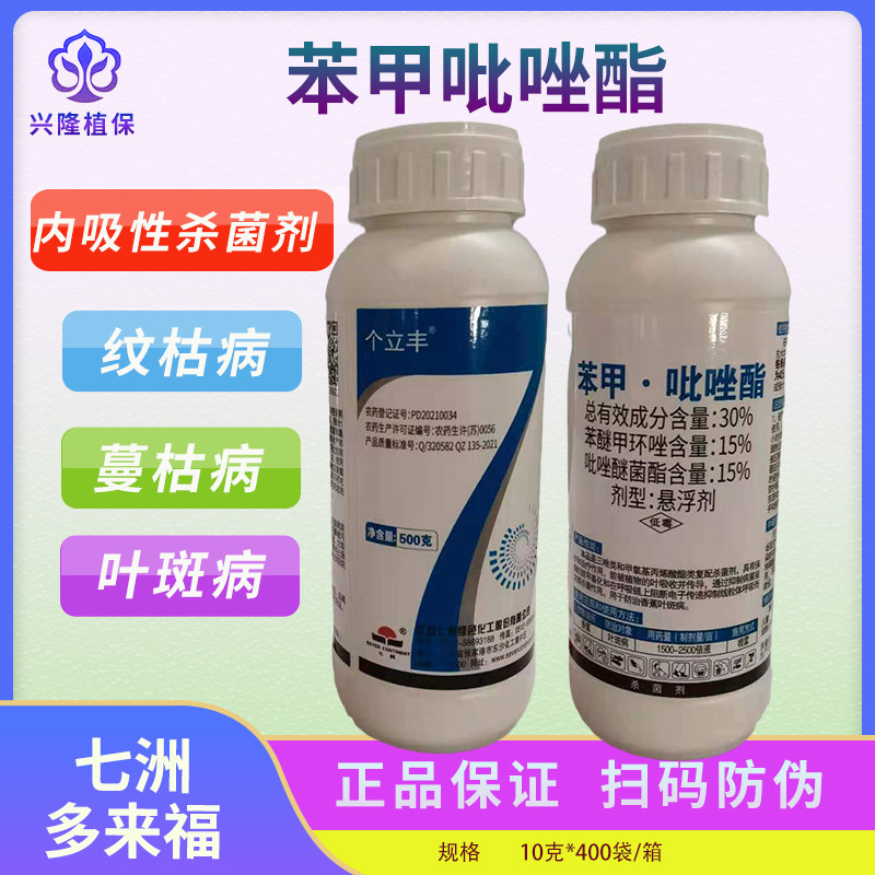 七洲立丰苯甲吡唑果树柑橘沙皮树脂炭疽病白粉杀菌剂