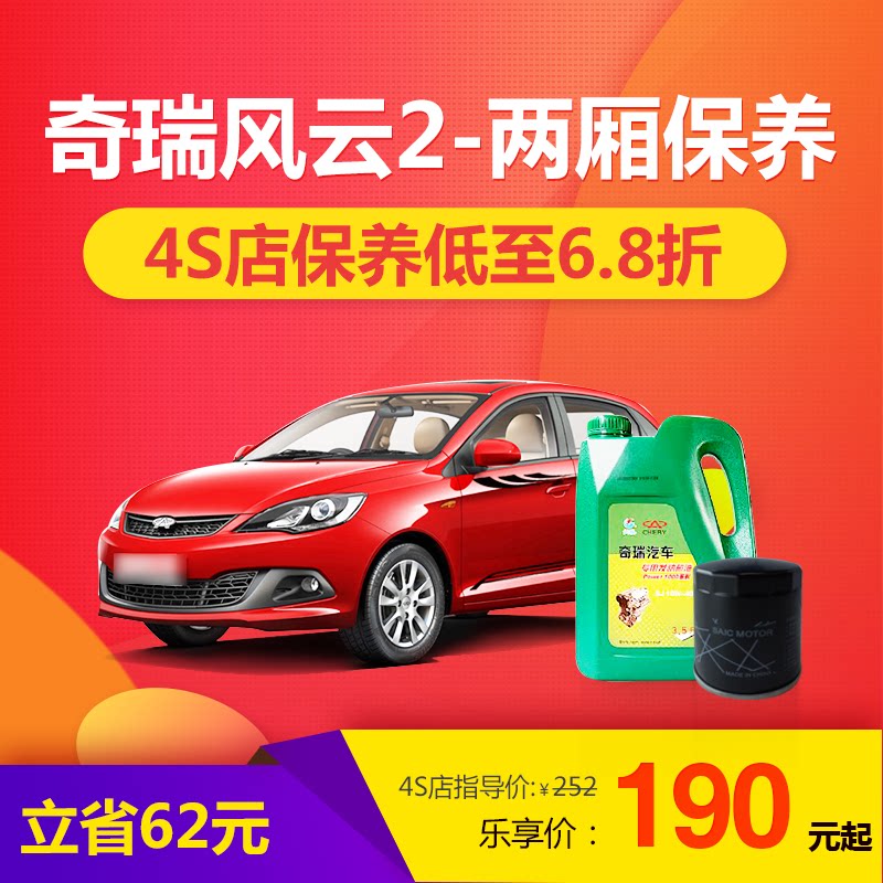 奇瑞风云2-两厢汽车4s大小保养服务工时车邦4s服务套餐