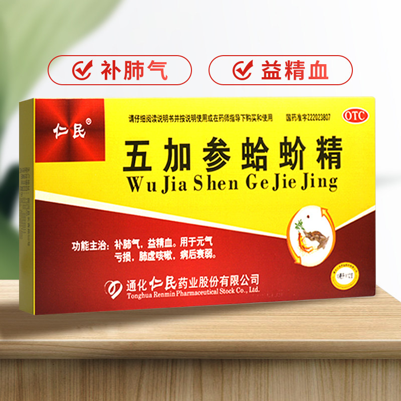 仁民五加参蛤蚧精10ml12支补肺气益精血元气补气补血