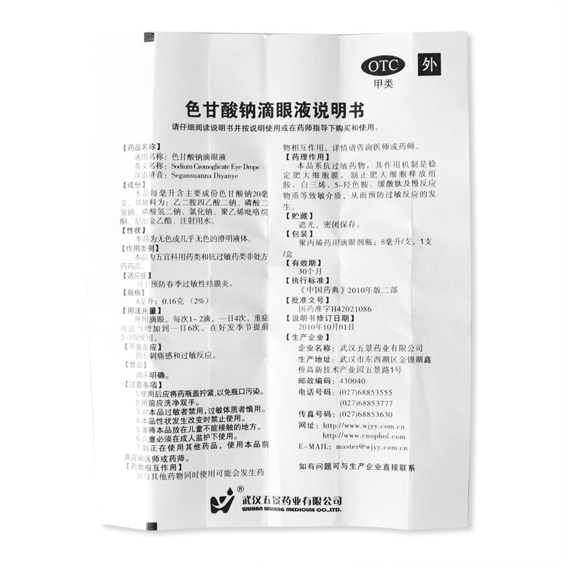 眼液酸钠滴眼五景色甘8ml眼药眼药水水色色苷色眼