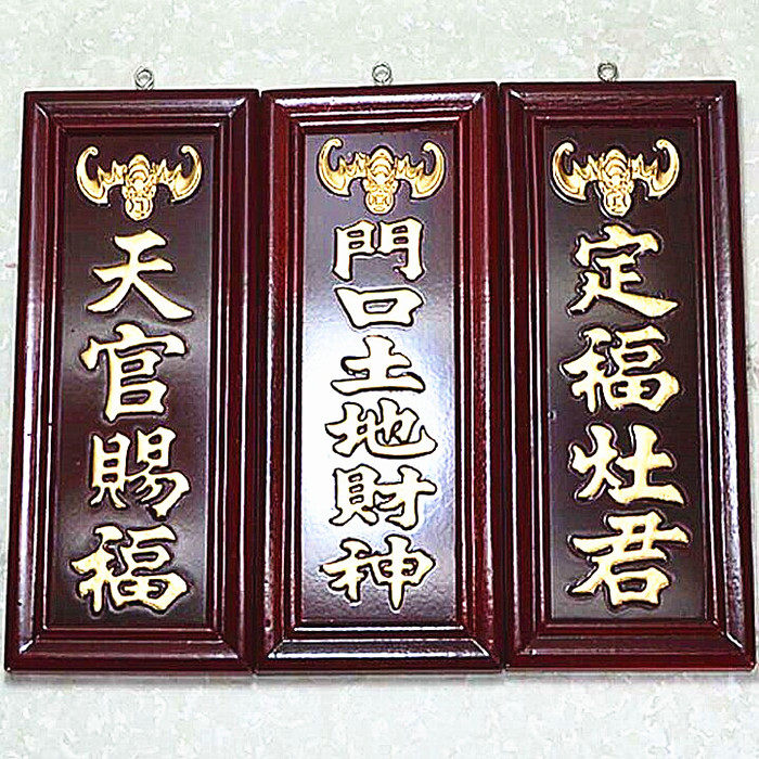 神位凸字大神新年新居入伙供奉天官门口灶君其他工艺饰品