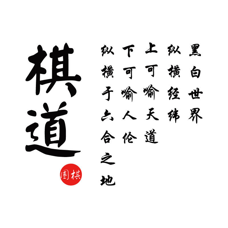 围棋贴纸诗词棋道书法字贴贴画教室培训班学校墙贴