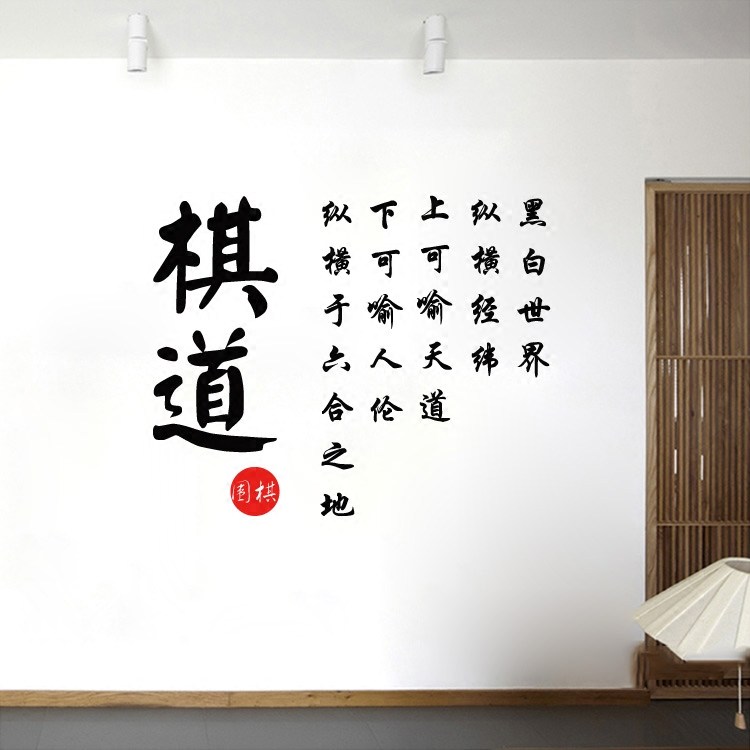围棋贴纸诗词棋道书法字贴贴画教室培训班学校墙贴