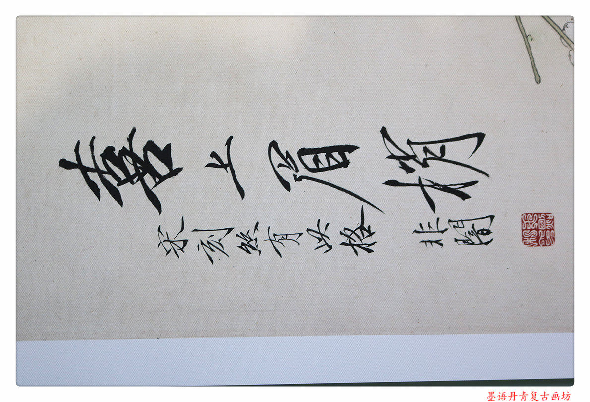 喜上眉梢于非闇工笔花鸟画临摹佳品微喷复制485x1277cm国画