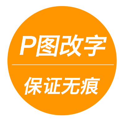 ps图片处理代做无痕修改文字截作pdf抠图截得物毒订单p图改字