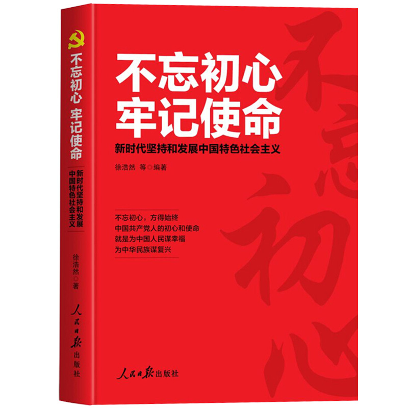 党员教育人民日报书籍党建读物党政理论领袖著作