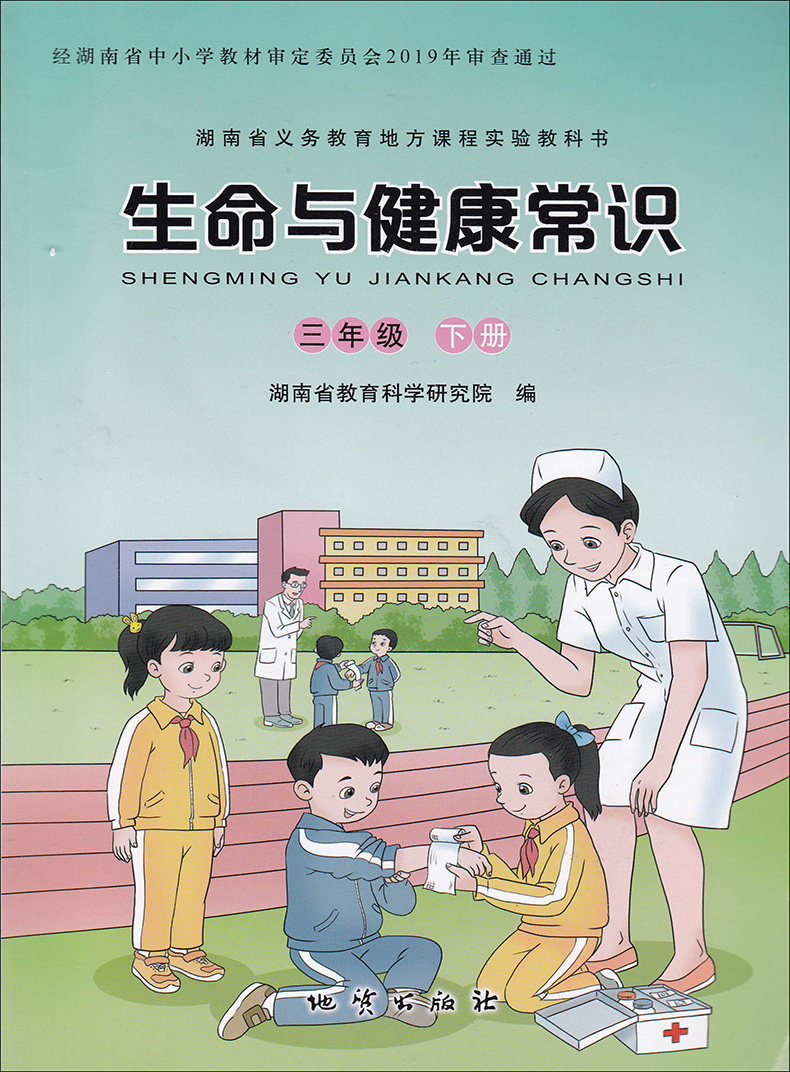 2019正版 生命与健康常识3三年级下册 湖南省义务教育地方课程实验