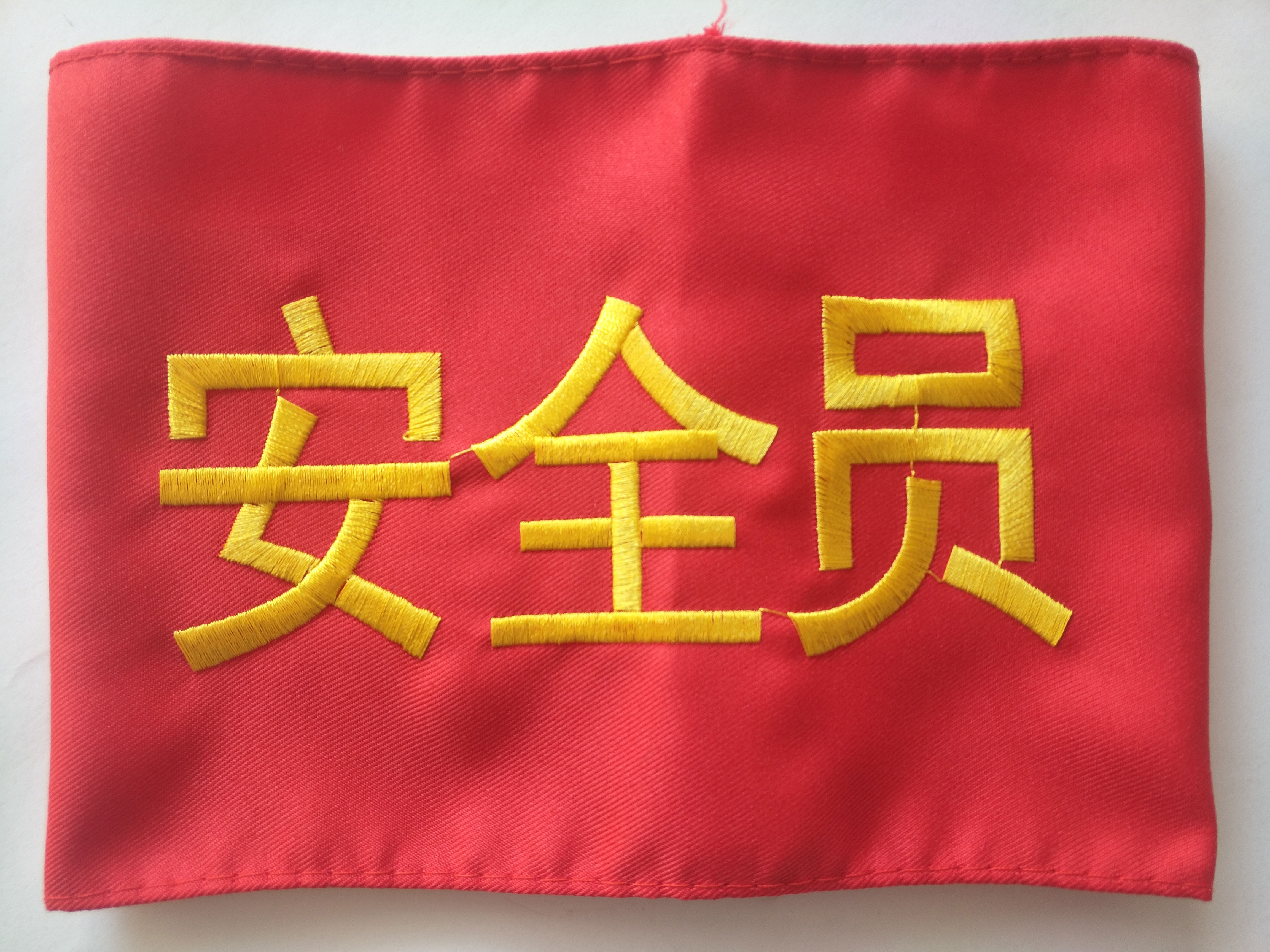 袖章定做安全员治安巡逻值勤袖标定作值日红袖袖标