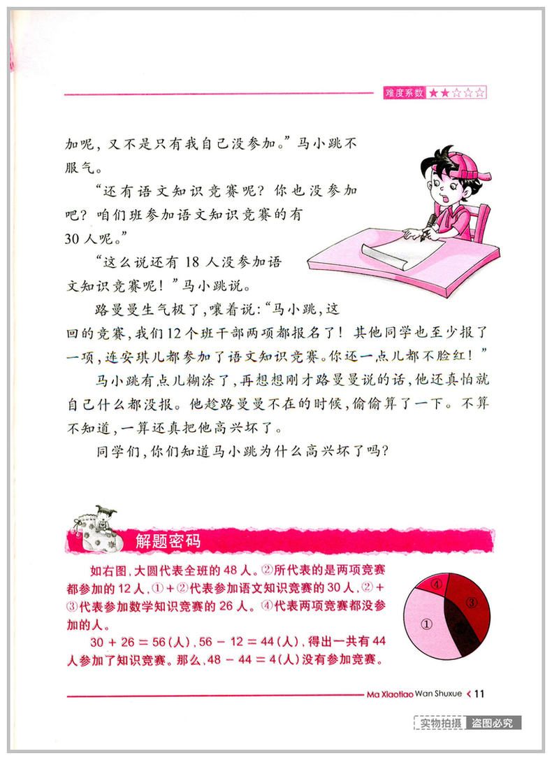 马小跳玩数学内容图片