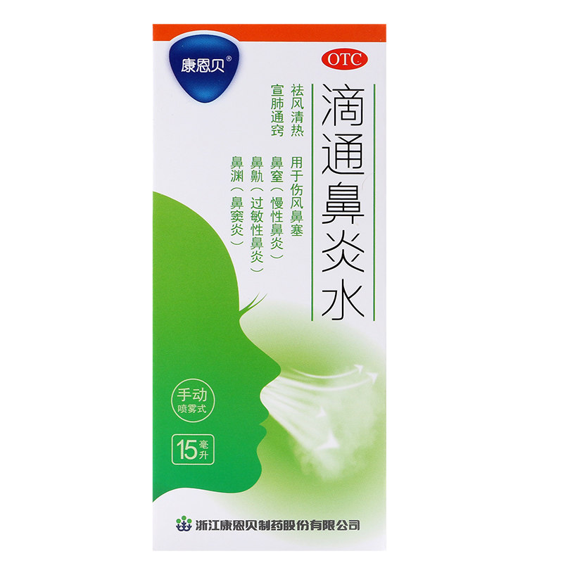 鼻炎2盒康恩贝滴通15ml慢性过敏性鼻窦炎鼻塞喷雾剂鼻