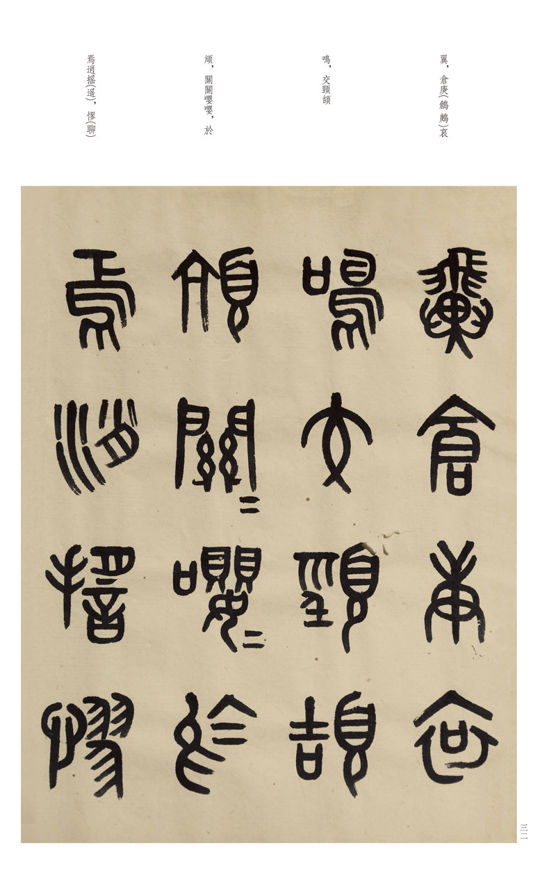 鲍明远舞鹤赋张平子归田赋篆书简体美术河南字帖书法毛笔注释书法