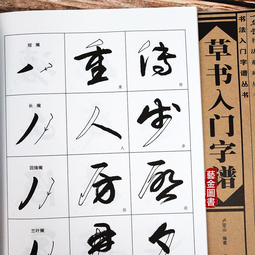 草书入门正版现货字谱卢定山毛笔教程字帖书法书法