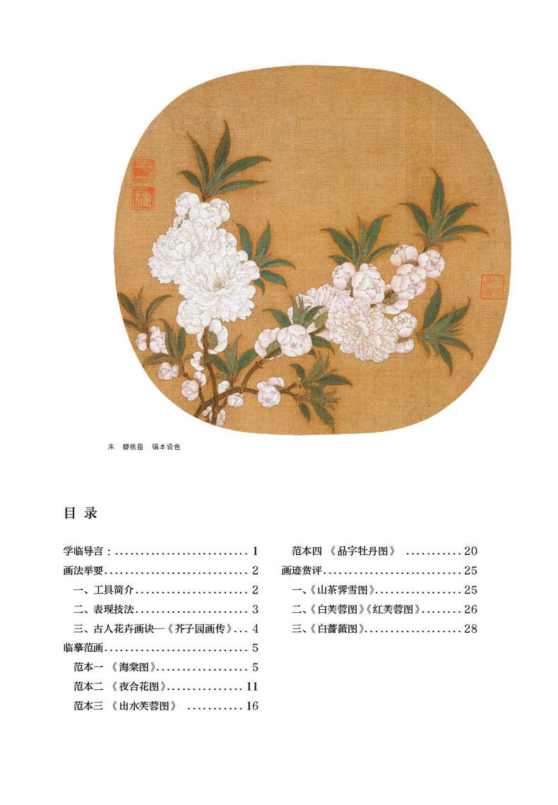 花卉正版养心斋工笔摹古宋人图林林天编著国画绘画新