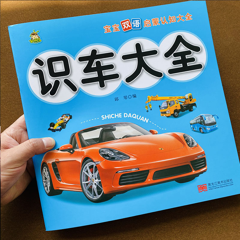 大全儿童书籍宝宝认车识车关于03岁儿童书启蒙启蒙认知书