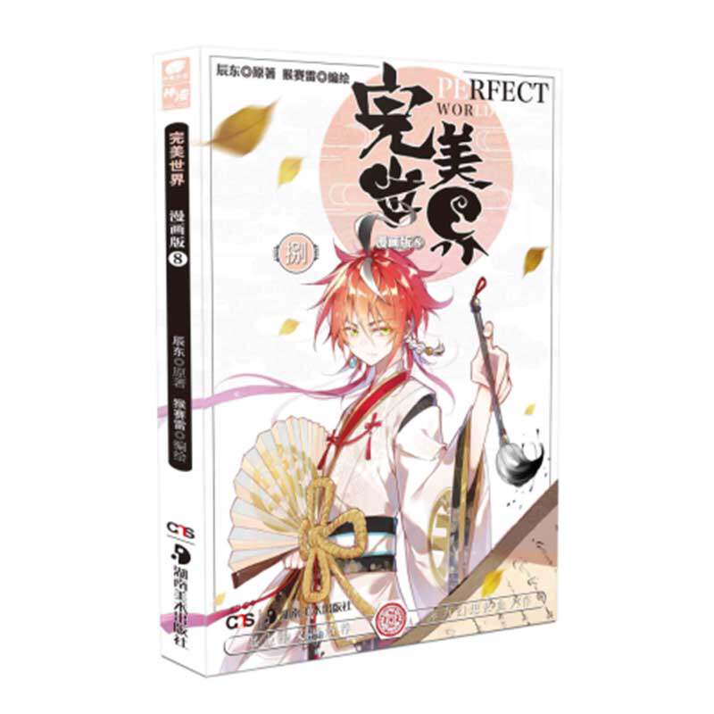完美世界漫画辰东天使中南猴赛雷编绘单行本官方现货漫画书籍