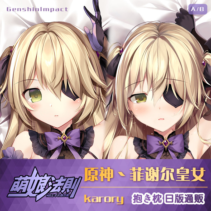 萌娘法则原神菲谢尔皇女可莉刻晴抱枕karory二次元