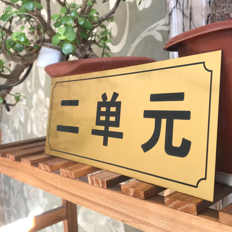 楼道单元门牌定制双色色板雕刻拉丝金色制作标志牌