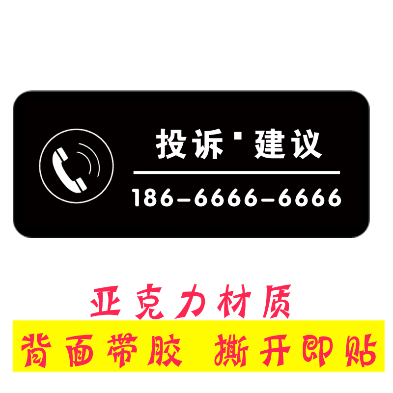 投诉建议电话墙贴服务预约举报热线亚克力标识温馨标志牌