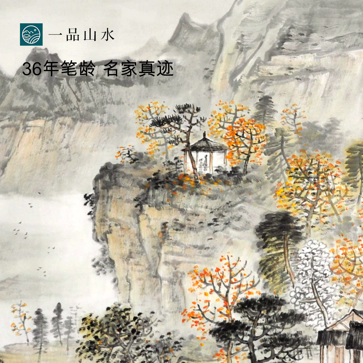 收藏美协名家手绘真迹山水画国画客厅办公室风水国画