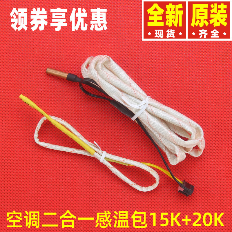 原装格力柜机空调传感器二合一感温包15k20k清新新风传感器
