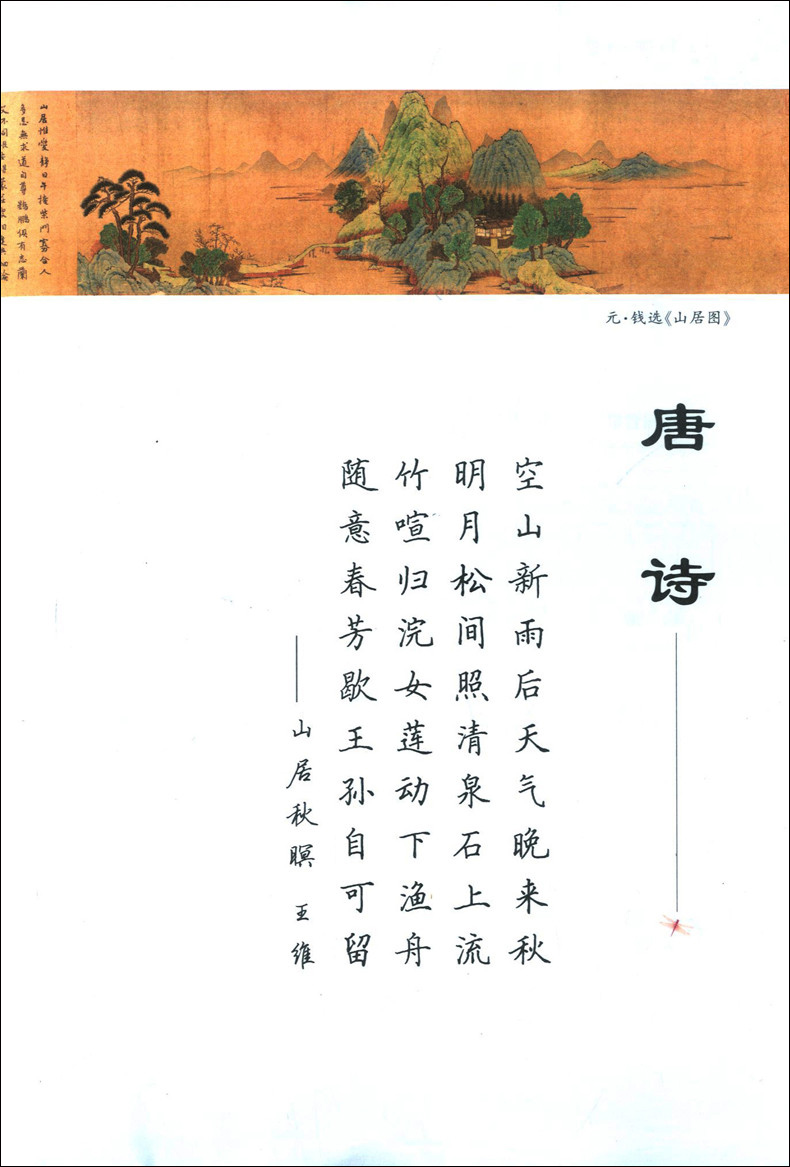 华夏万卷 美丽国学 唐诗宋词三百首精选 楷书 田英章主笔 护眼不蒙纸