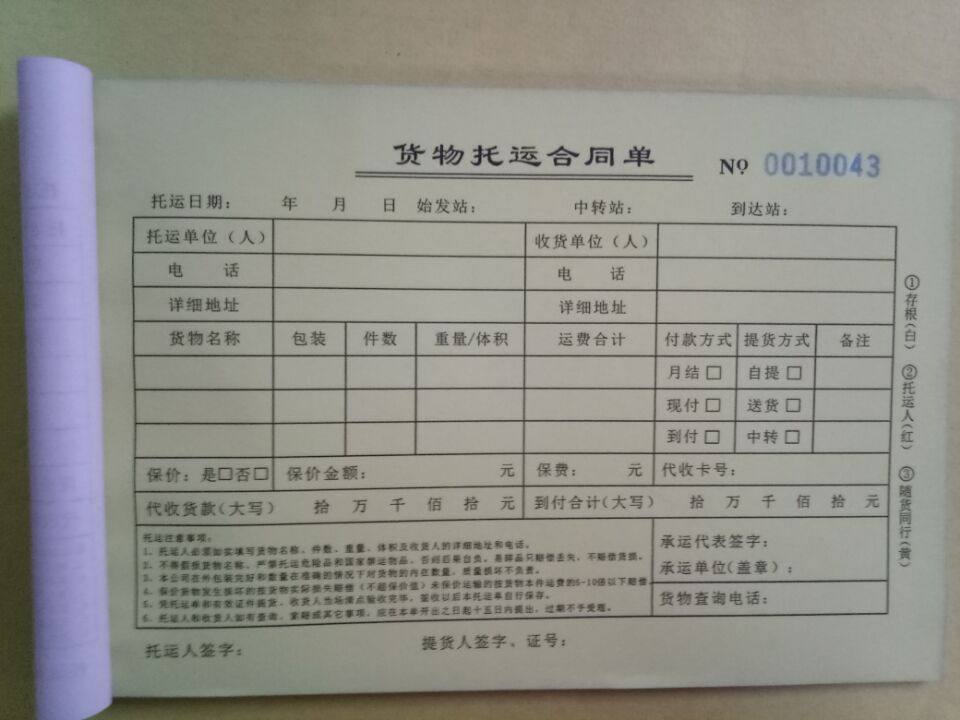 合同运输货物托运汽车物流单据协议书三联10本单据