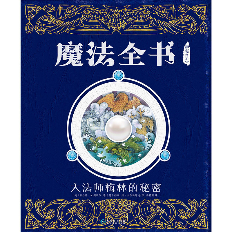 神秘日志系列魔法全书:大法师梅林的秘密 6~12岁儿童百科魔法书堪比