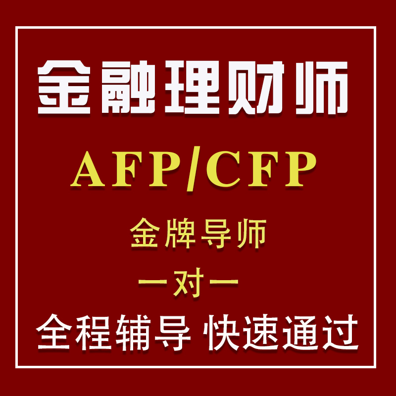 3、 AFP理財師考試好不好，通過率是多少？