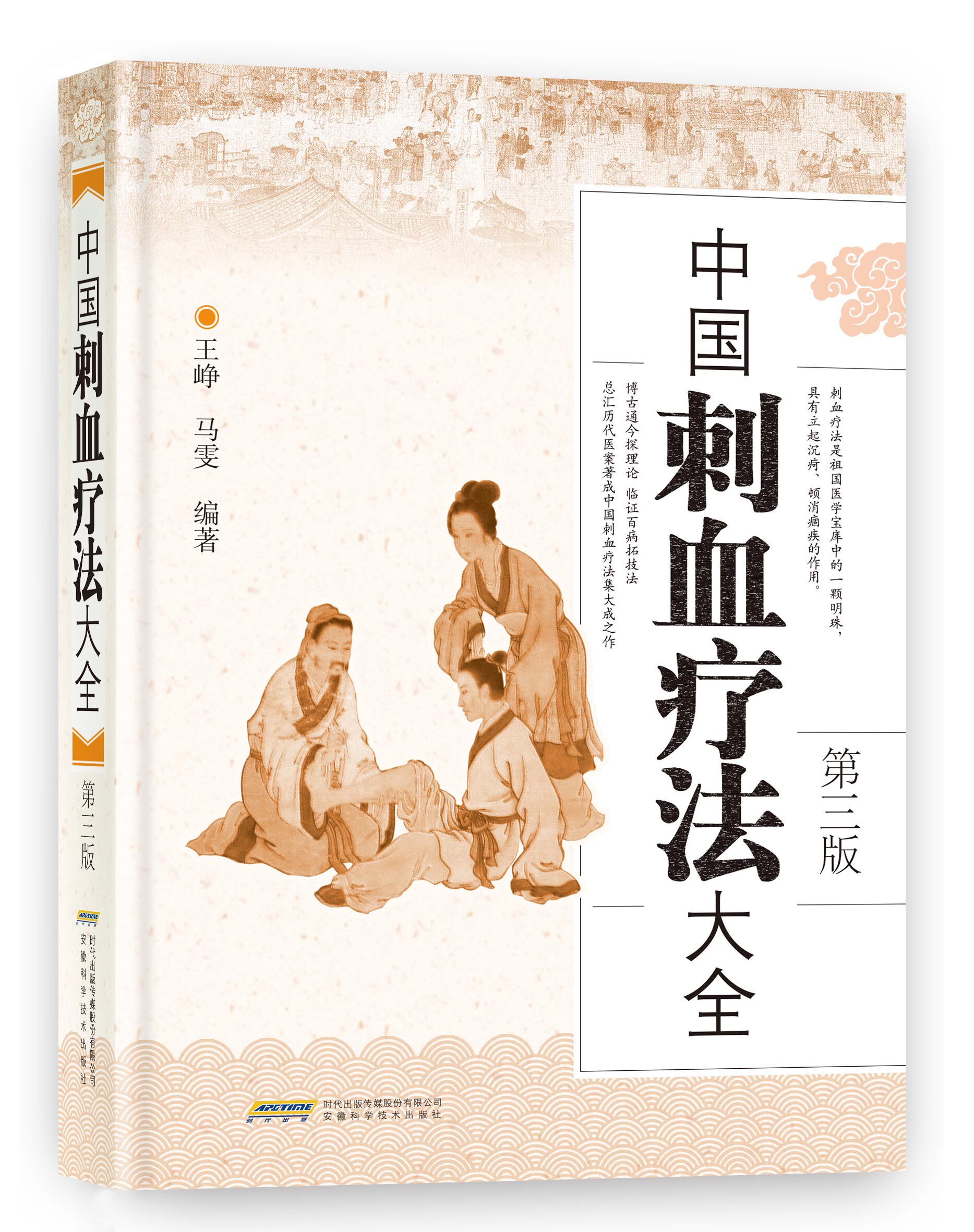 正版全2册 超微针刀疗法书 胡超伟书籍 中国刺血疗法大全(精)第三版