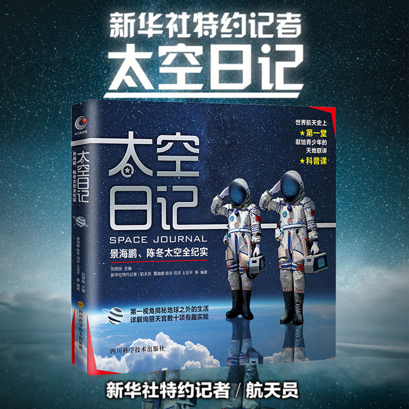 正版 包邮 太空日记 航天员景海鹏,陈冬,刘洋,王亚平献给青少年的全球