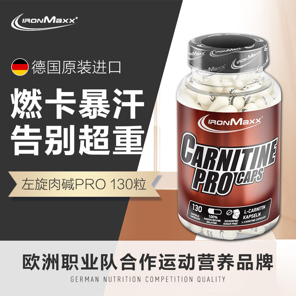 德国进口左旋肉碱胶囊pro左旋