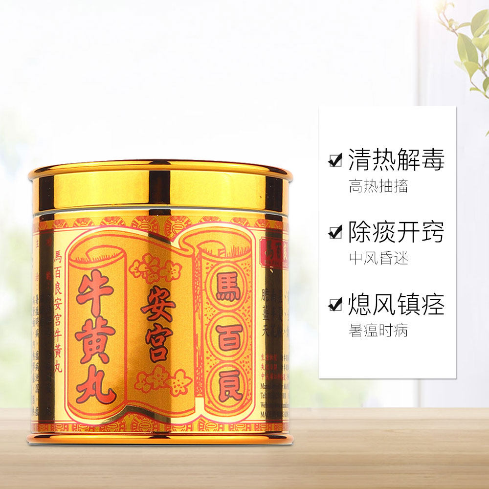 版马百良安宫牛黄丸10丸