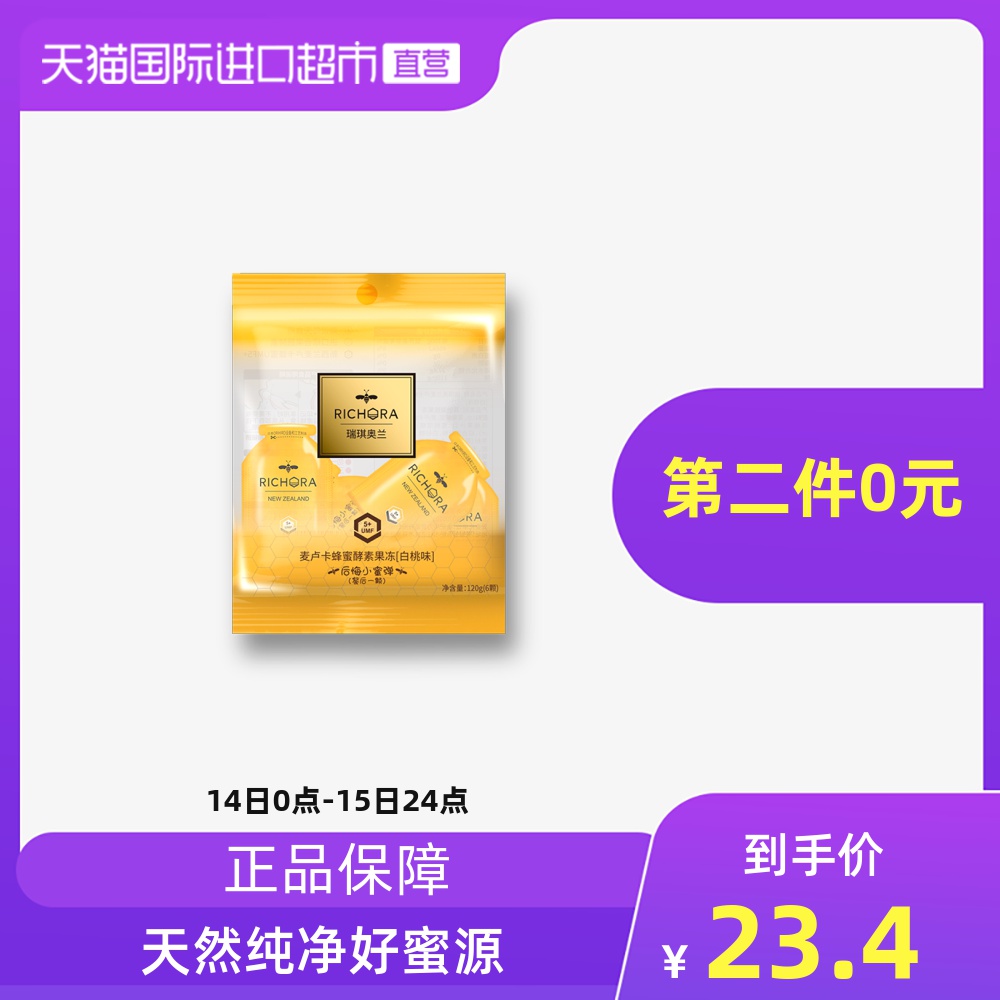 新西兰进口 RICHORA 瑞琪奥兰 麦卢卡蜂蜜酵素果冻 120g*2袋