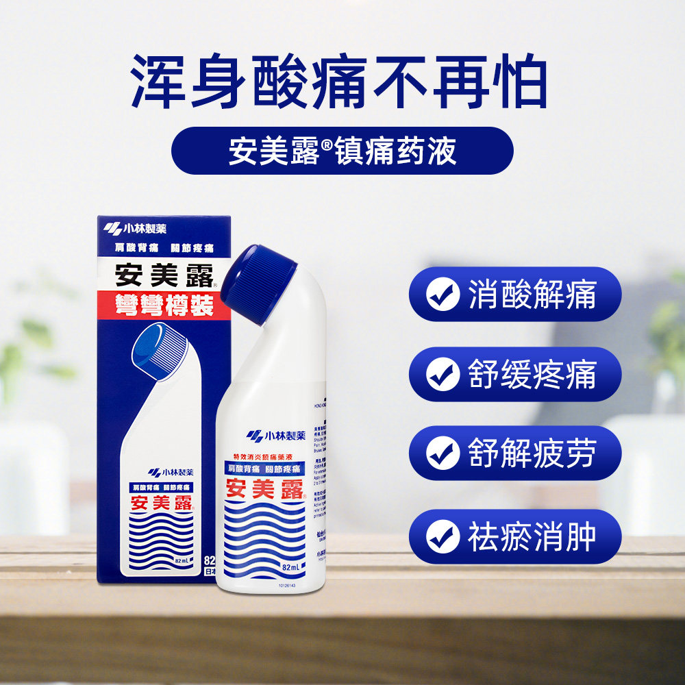 小林制药安美露港版涂抹82ml肌肉日本进口酸痛正品国际解热镇痛用药